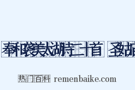 奉和袭美太湖诗二十首·圣姑庙是什么意思的图片